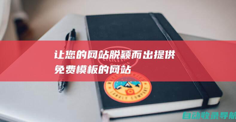 让您的网站脱颖而出：提供免费模板的网站