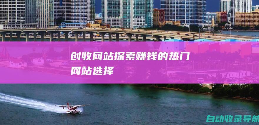 创收网站：探索赚钱的热门网站选择