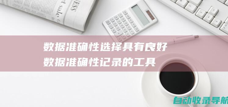 数据准确性：选择具有良好数据准确性记录的工具。