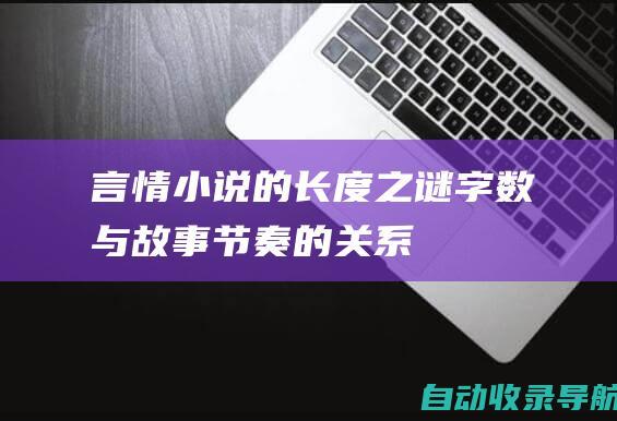 言情小说的长度之谜：字数与故事节奏的关系