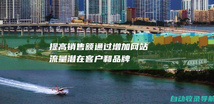 提高销售额：通过增加网站流量、潜在客户和品牌知名度，外贸SEO可以最终提高您的销售额。