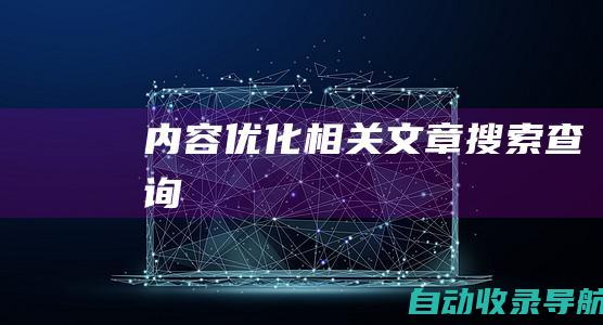 内容优化相关文章搜索查询