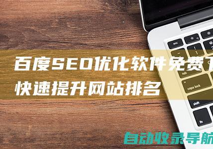 百度SEO优化软件免费下载：快速提升网站排名