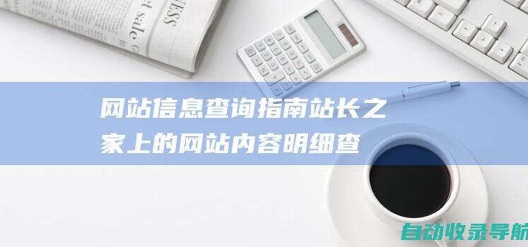 网站信息查询指南：站长之家上的网站内容明细查找方法