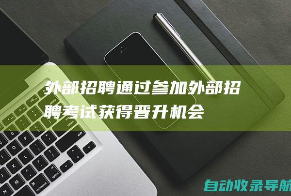 外部招聘：通过参加外部招聘考试获得晋升机会