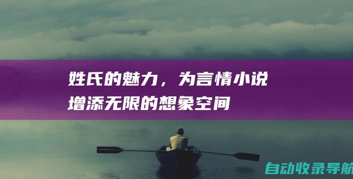 姓氏的魅力，为言情小说增添无限的想象空间