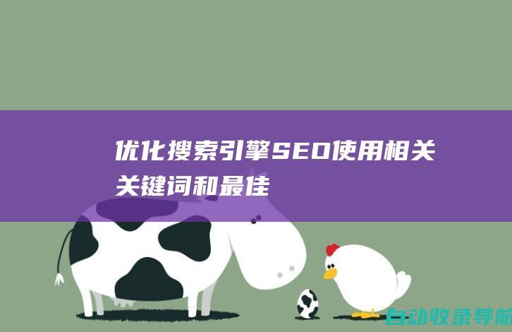 优化搜索引擎（SEO）：使用相关关键词和最佳实践，优化网站内容，使其更容易在搜索引擎中被发现。