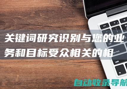 关键词研究：识别与您的业务和目标受众相关的相关关键词，以便优化您的网站内容。使用谷歌关键词规划师：谷歌提供的免费工具，用于获取关键字搜索量和竞争数据。