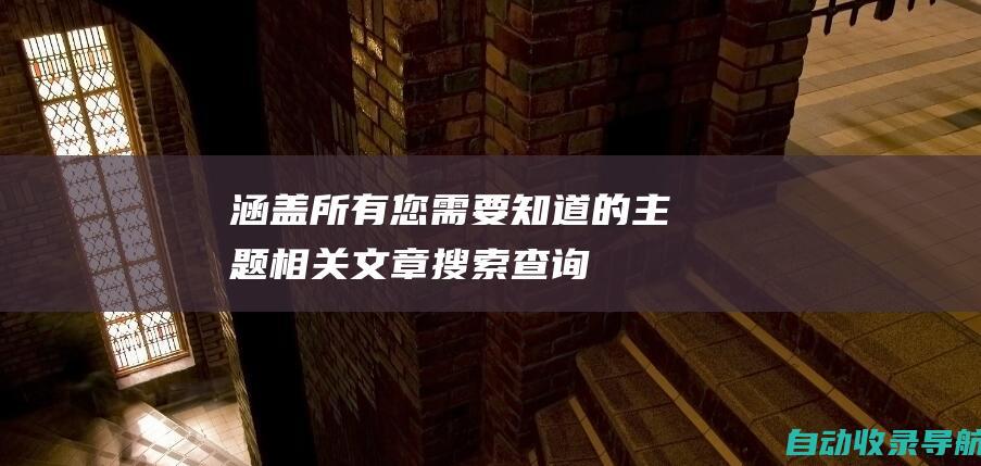 涵盖所有您需要知道的主题相关文章搜索查询