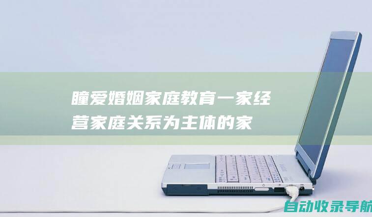 瞳爱婚姻家庭教育-一家经营家庭关系为主体的家庭教育终身成长平台【官网】-www.tongaijy.com