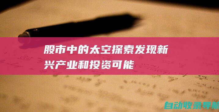 股市中的太空探索：发现新兴产业和投资可能