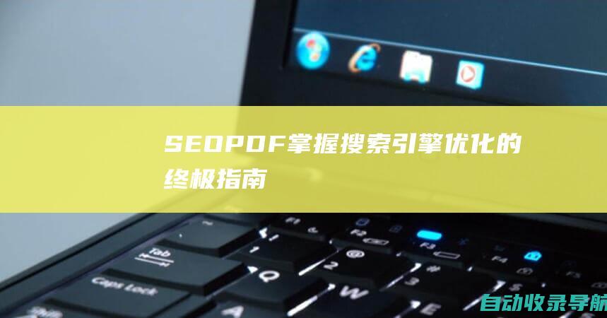 SEOPDF：掌握搜索引擎优化的终极指南