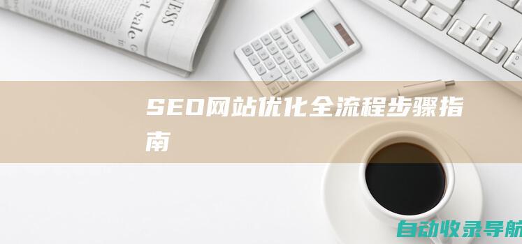 SEO网站优化全流程步骤指南