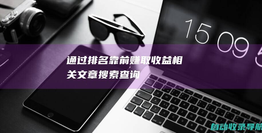 通过排名靠前赚取收益相关文章搜索查询