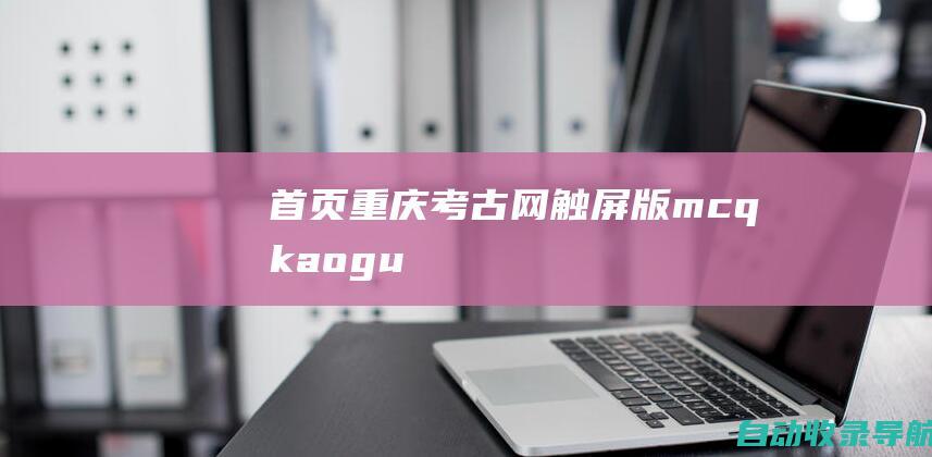 首页-重庆考古网触屏版-m.cqkaogu.com