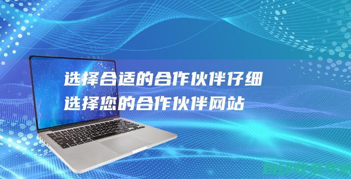 选择合适的合作伙伴：仔细选择您的合作伙伴网站。确保它们与您的受众目标相匹配，拥有高品质的内容和良好的声誉。