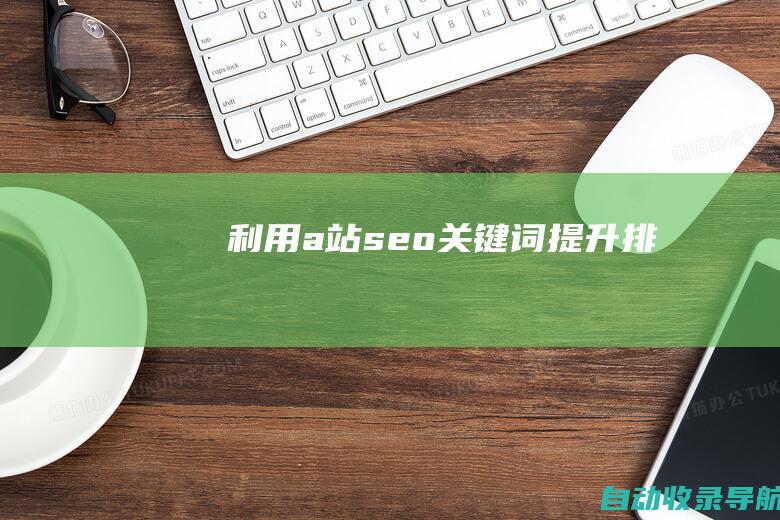 利用a站seo关键词提升排名