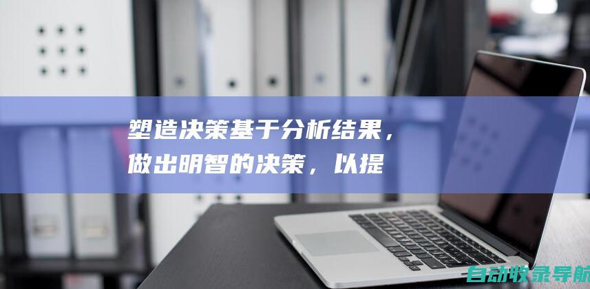 塑造决策：基于分析结果，做出明智的决策，以提高网站的可见性和流量。