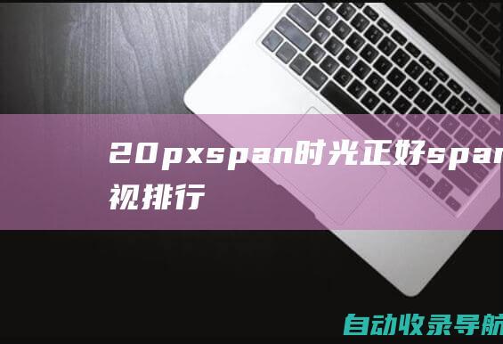 20pxspan时光正好span总局收视排行榜boldsize玫瑰的故事weight位居第五落后fontstyle=font