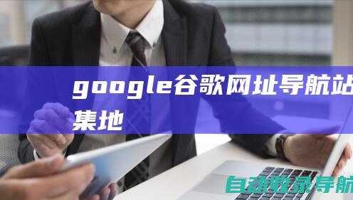 google谷歌网址导航站长聚集地