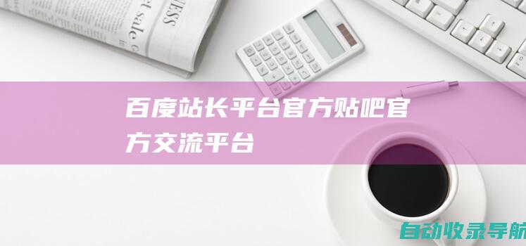 百度站长平台官方贴吧-官方交流平台