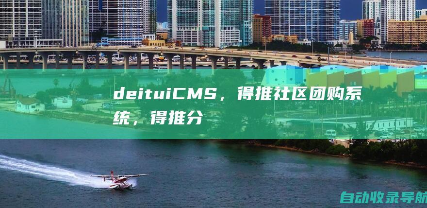 deituiCMS，得推社区团购系统，得推分销系统，得推校园O2O系统，得推分类信息系统--poweredbywww.deituicms.com-www.51zhaopai.com