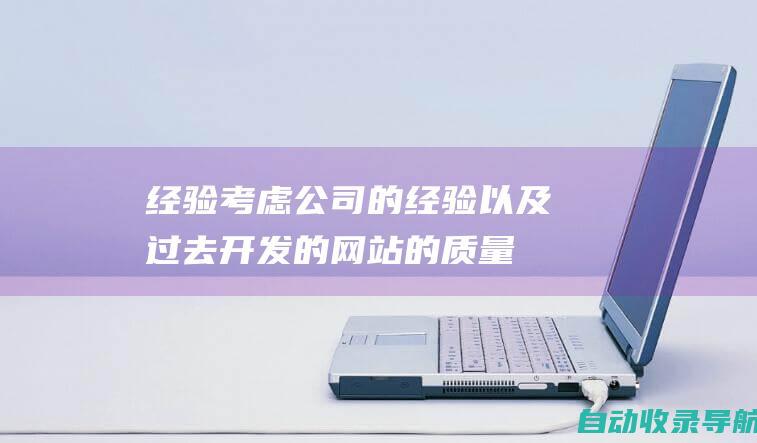 经验：考虑公司的经验以及过去开发的网站的质量。