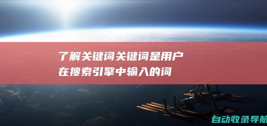 了解关键词：关键词是用户在搜索引擎中输入的词或短语。选择相关且高搜索量的关键词对于网站排名至关重要。