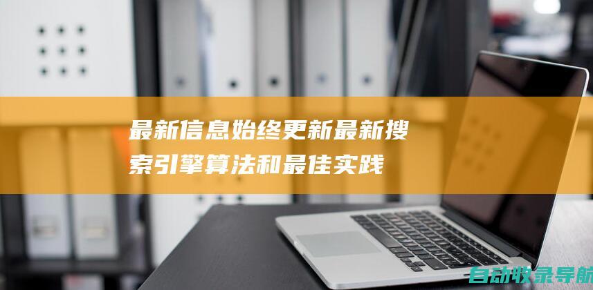 最新信息：始终更新最新搜索引擎算法和最佳实践，让您始终领先于竞争对手