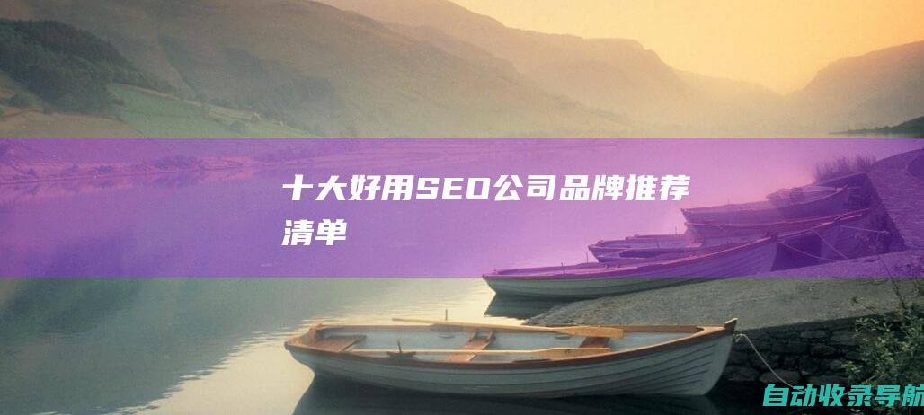 十大好用SEO公司品牌推荐清单