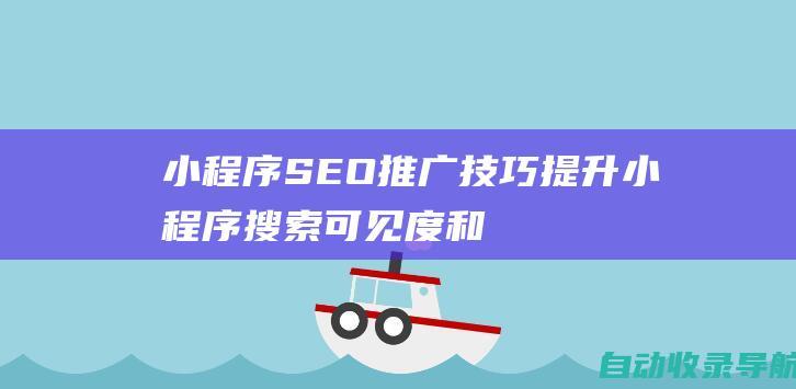 小程序SEO推广技巧：提升小程序搜索可见度和流量获取