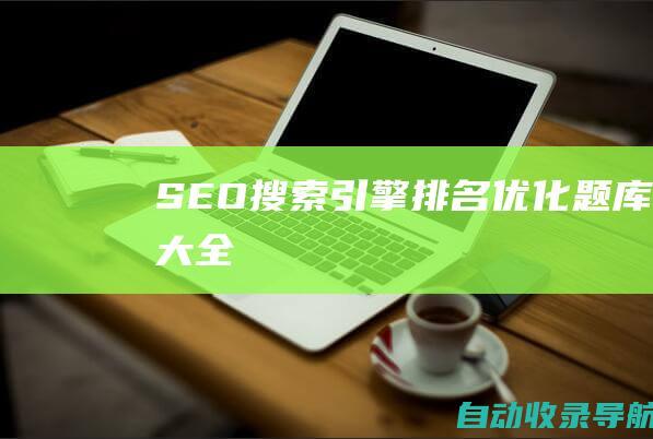 SEO搜索引擎排名优化题库大全