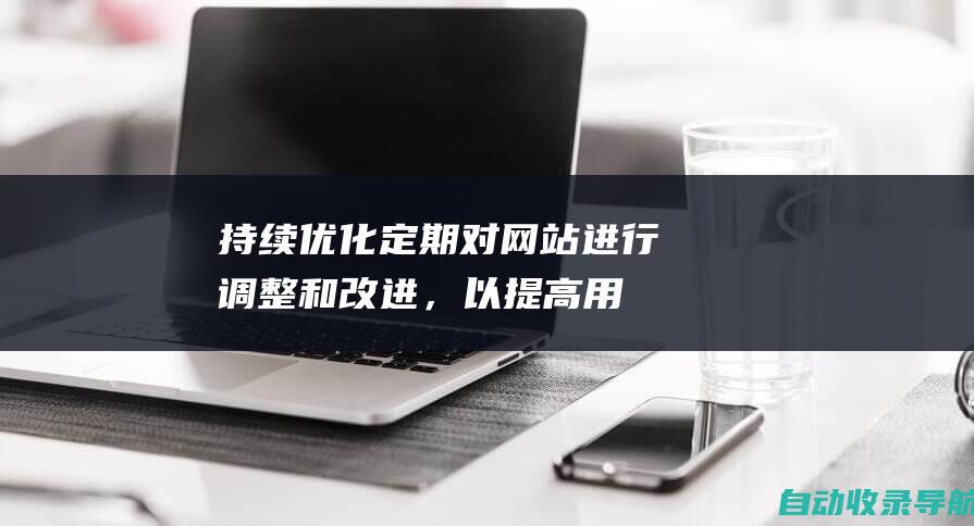 持续优化：定期对网站进行调整和改进，以提高用户体验和运营效率