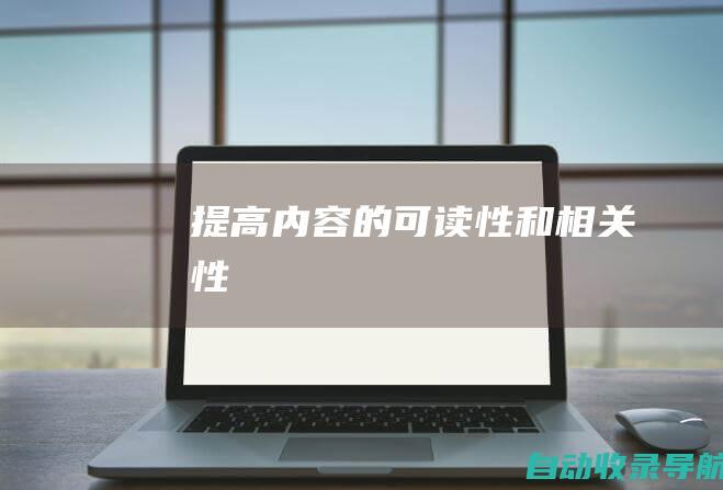 提高内容的可读性和相关性