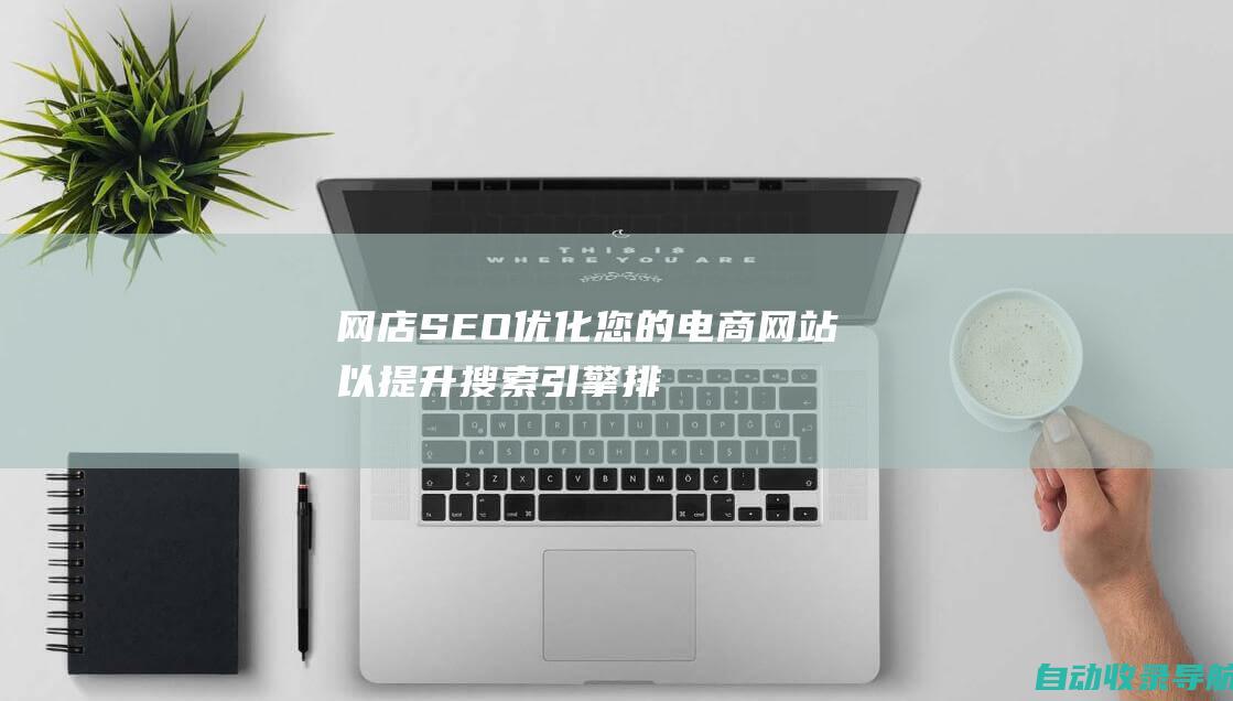 网店SEO：优化您的电商网站以提升搜索引擎排名