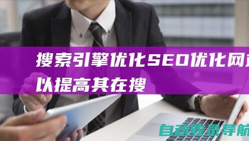 搜索引擎优化(SEO)：优化网站以提高其在搜索引擎结果页面(SERP)中的排名。