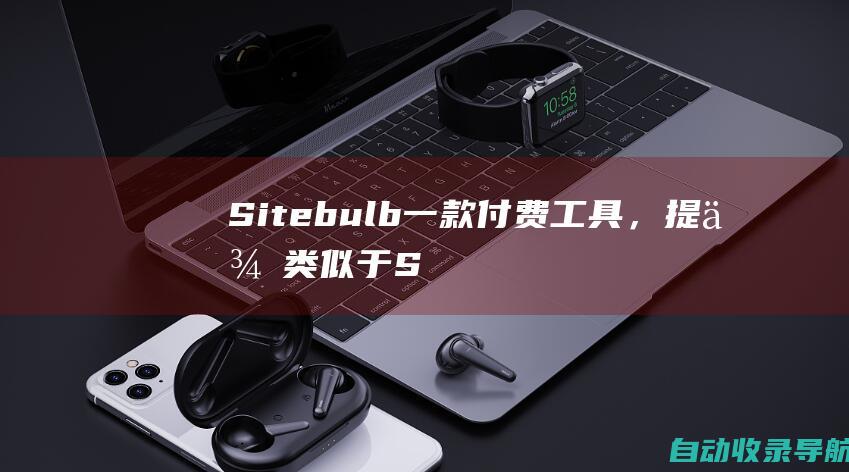 Sitebulb：一款付费工具，提供类似于ScreamingFrog的网站审核功能，但还包括内容优化和竞争对手分析功能。