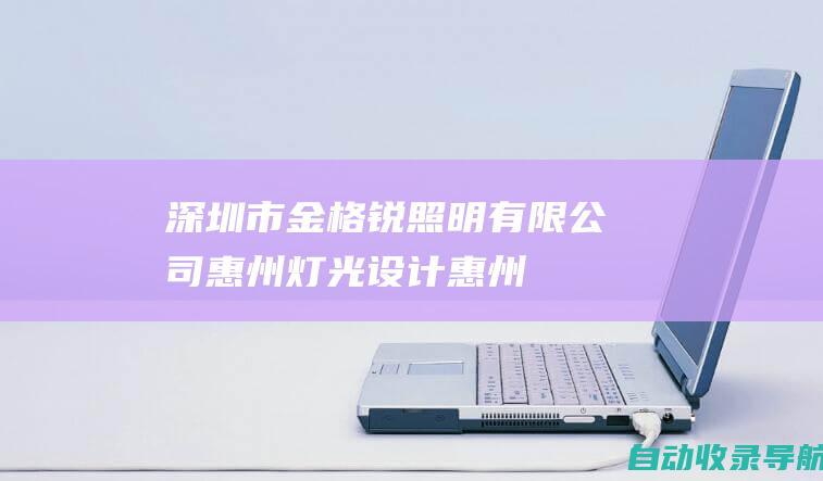 深圳市金格锐照明有限公司_惠州灯光设计_惠州灯光亮化公司-照明设计_灯光设计_照明案例_灯光秀_建筑照明_园林灯光设计-www.jgrled.com