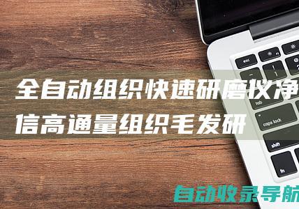 全自动组织快速研磨仪-净信高通量组织-毛发研磨粉碎仪-衢州新芝生物科技有限公司-www.zg17.cc