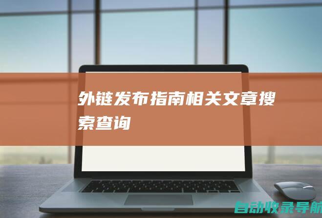 外链发布指南相关文章搜索查询