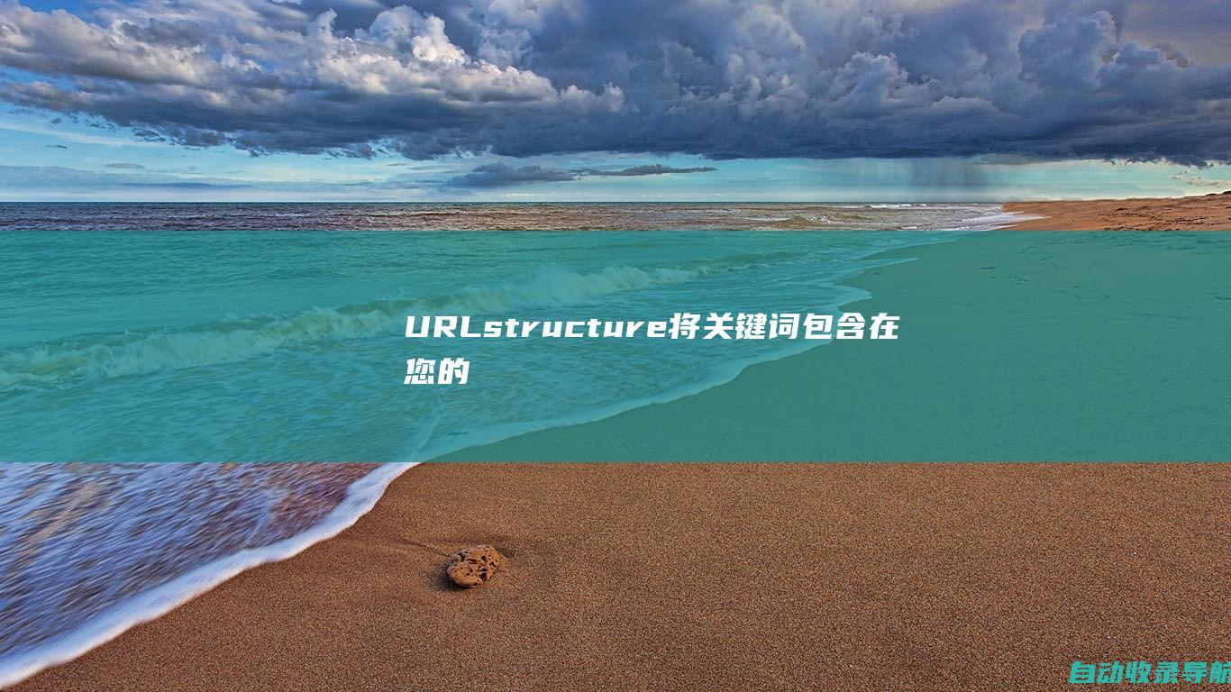 URLstructure：将关键词包含在您的URL结构中。