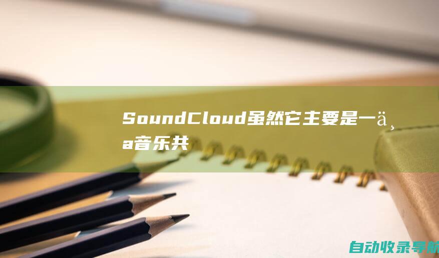 SoundCloud：虽然它主要是一个音乐共享平台，但SoundCloud也提供了一系列免费的音效素材，包括氛围音、过渡音和提示音。