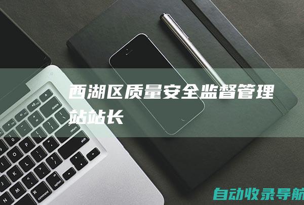 西湖区质量安全监督管理站站长