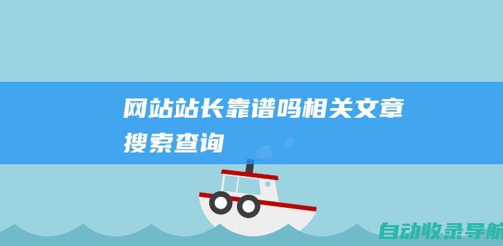 网站站长靠谱吗相关文章搜索查询