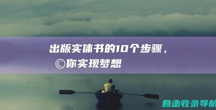 出版实体书的10个步骤，助你实现梦想