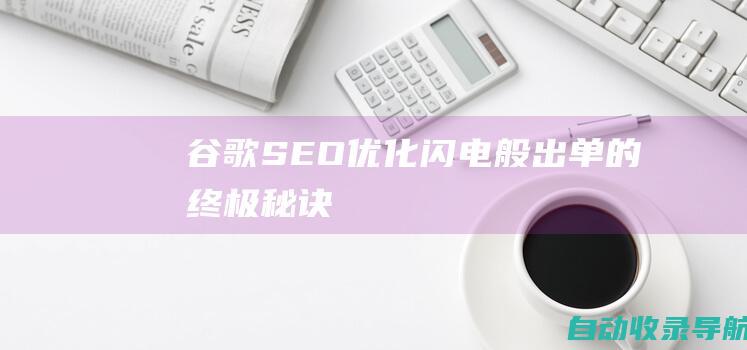 谷歌SEO优化：闪电般出单的终极秘诀