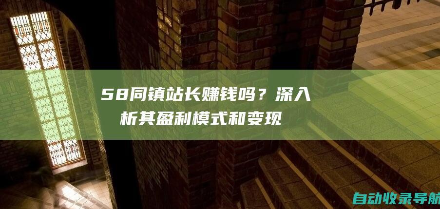 58同镇站长赚钱吗？深入剖析其盈利模式和变现渠道