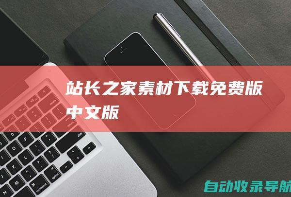 站长之家素材下载免费版中文版