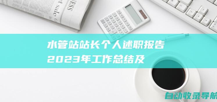 水管站站长个人述职报告：2023年工作总结及2024年工作计划