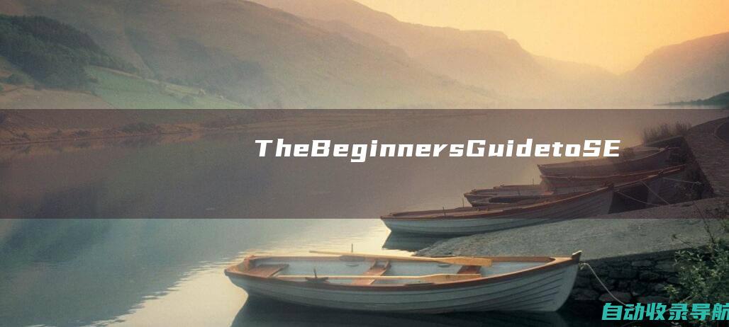 《TheBeginnersGuidetoSEO》作者：Moz由行业领先的SEO公司编写的入门级指南